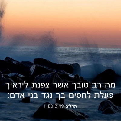Picture 03 - תהלים 31:19 HEB - מה רב טובך אשר צפנת ליראיך - Bible Verse Picture