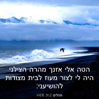 Picture 03 - תהלים 31:2 HEB - הטה אלי אזנך מהרה הצילני - Bible Verse Picture