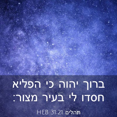 Picture 03 - תהלים 31:21 HEB - ברוך יהוה כי הפליא חסדו לי - Bible Verse Picture