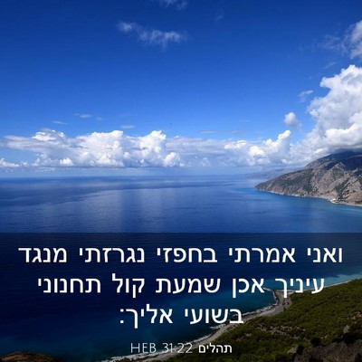 Picture 03 - תהלים 31:22 HEB - ואני אמרתי בחפזי נגרזתי - Bible Verse Picture