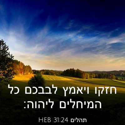 Picture 03 - תהלים 31:24 HEB - חזקו ויאמץ לבבכם כל - Bible Verse Picture