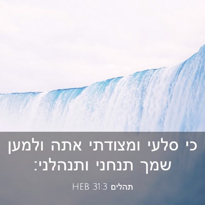 Picture 03 - תהלים 31:3 HEB - כי סלעי ומצודתי אתה ולמען - Bible Verse Picture