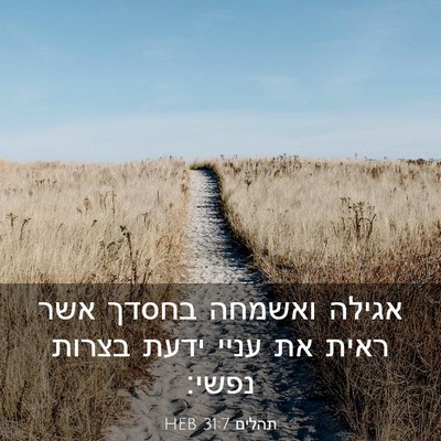 Picture 03 - תהלים 31:7 HEB - אגילה ואשמחה בחסדך אשר - Bible Verse Picture
