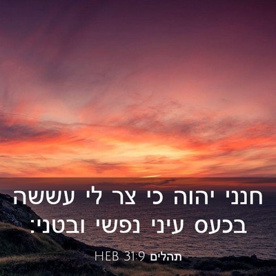 Picture 03 - תהלים 31:9 HEB - חנני יהוה כי צר לי עששה - Bible Verse Picture