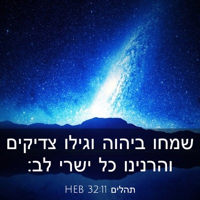 Picture 03 - תהלים 32:11 HEB - שמחו ביהוה וגילו צדיקים - Bible Verse Picture