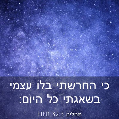 Picture 03 - תהלים 32:3 HEB - כי החרשתי בלו עצמי בשאגתי - Bible Verse Picture