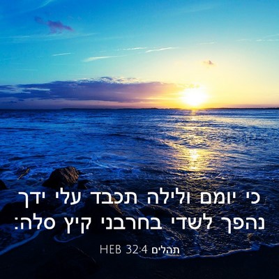 Picture 03 - תהלים 32:4 HEB - כי יומם ולילה תכבד עלי ידך - Bible Verse Picture