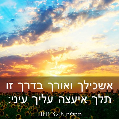 Picture 03 - תהלים 32:8 HEB - אשכילך ואורך בדרך זו תלך - Bible Verse Picture