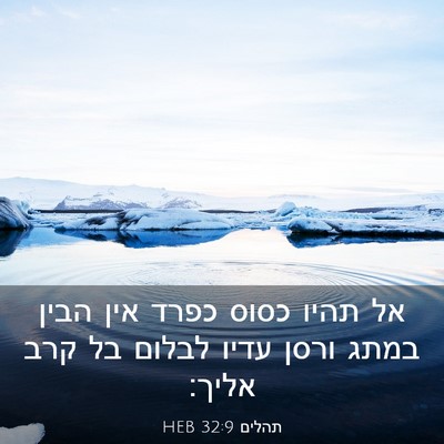Picture 03 - תהלים 32:9 HEB - אל תהיו כסוס כפרד אין הבין - Bible Verse Picture