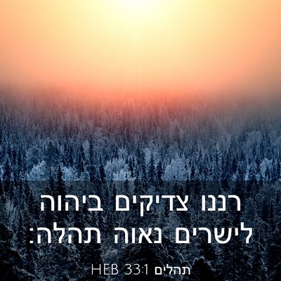 Picture 03 - תהלים 33:1 HEB - רננו צדיקים ביהוה לישרים - Bible Verse Picture