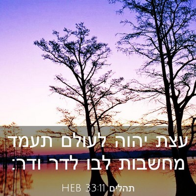 Picture 03 - תהלים 33:11 HEB - עצת יהוה לעולם תעמד מחשבות - Bible Verse Picture