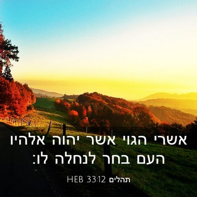Picture 03 - תהלים 33:12 HEB - אשרי הגוי אשר יהוה אלהיו - Bible Verse Picture