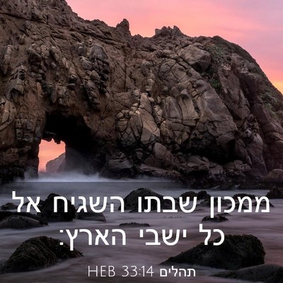 Picture 03 - תהלים 33:14 HEB - ממכון שבתו השגיח אל כל ישבי - Bible Verse Picture