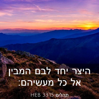 Picture 03 - תהלים 33:15 HEB - היצר יחד לבם המבין אל כל - Bible Verse Picture
