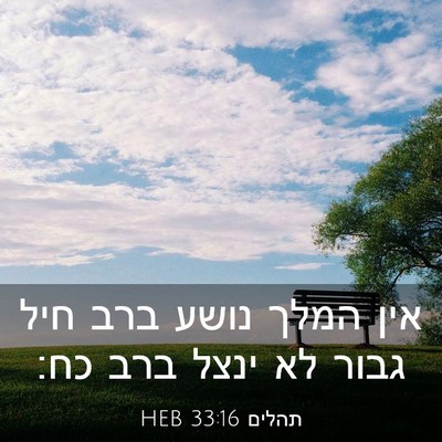 Picture 03 - תהלים 33:16 HEB - אין המלך נושע ברב חיל גבור - Bible Verse Picture