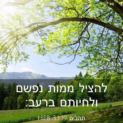 Picture 03 - תהלים 33:19 HEB - להציל ממות נפשם ולחיותם - Bible Verse Picture