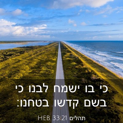 Picture 03 - תהלים 33:21 HEB - כי בו ישמח לבנו כי בשם קדשו - Bible Verse Picture