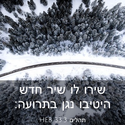 Picture 03 - תהלים 33:3 HEB - שירו לו שיר חדש היטיבו נגן - Bible Verse Picture