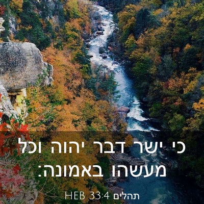 Picture 03 - תהלים 33:4 HEB - כי ישר דבר יהוה וכל מעשהו - Bible Verse Picture