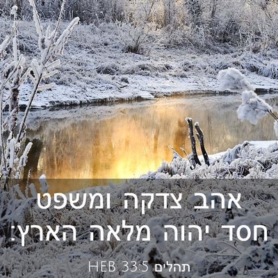 Picture 03 - תהלים 33:5 HEB - אהב צדקה ומשפט חסד יהוה - Bible Verse Picture