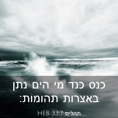 Picture 03 - תהלים 33:7 HEB - כנס כנד מי הים נתן באצרות - Bible Verse Picture