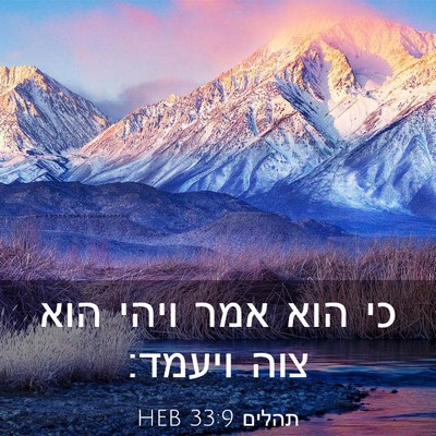 Picture 03 - תהלים 33:9 HEB - כי הוא אמר ויהי הוא צוה - Bible Verse Picture