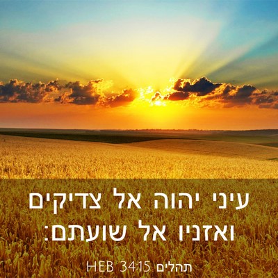 Picture 03 - תהלים 34:15 HEB - עיני יהוה אל צדיקים ואזניו - Bible Verse Picture