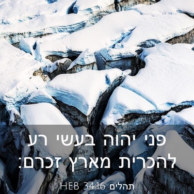 Picture 03 - תהלים 34:16 HEB - פני יהוה בעשי רע להכרית - Bible Verse Picture