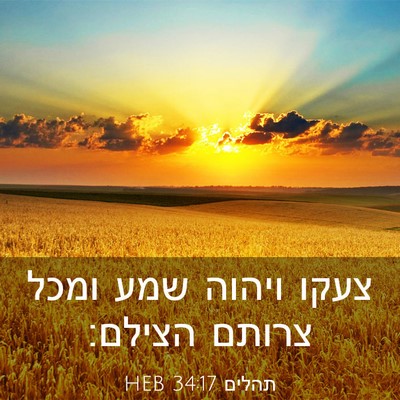 Picture 03 - תהלים 34:17 HEB - צעקו ויהוה שמע ומכל צרותם - Bible Verse Picture