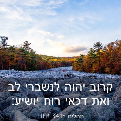 Picture 03 - תהלים 34:18 HEB - קרוב יהוה לנשברי לב ואת - Bible Verse Picture