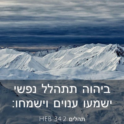 Picture 03 - תהלים 34:2 HEB - ביהוה תתהלל נפשי ישמעו - Bible Verse Picture