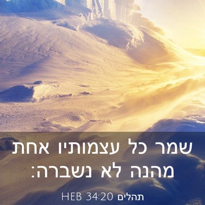 Picture 03 - תהלים 34:20 HEB - שמר כל עצמותיו אחת מהנה לא - Bible Verse Picture