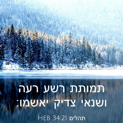 Picture 03 - תהלים 34:21 HEB - תמותת רשע רעה ושנאי צדיק - Bible Verse Picture
