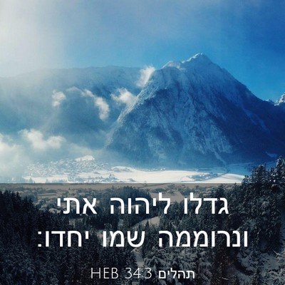 Picture 03 - תהלים 34:3 HEB - גדלו ליהוה אתי ונרוממה שמו - Bible Verse Picture
