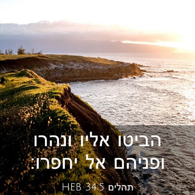 Picture 03 - תהלים 34:5 HEB - הביטו אליו ונהרו ופניהם אל - Bible Verse Picture