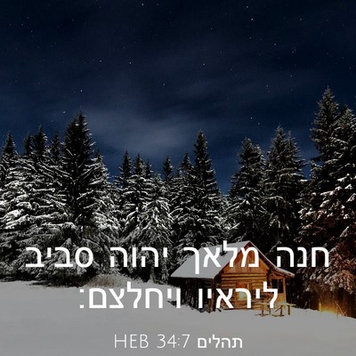 Picture 03 - תהלים 34:7 HEB - חנה מלאך יהוה סביב ליראיו - Bible Verse Picture