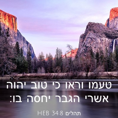 Picture 03 - תהלים 34:8 HEB - טעמו וראו כי טוב יהוה אשרי - Bible Verse Picture