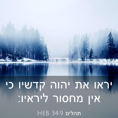 Picture 03 - תהלים 34:9 HEB - יראו את יהוה קדשיו כי אין - Bible Verse Picture