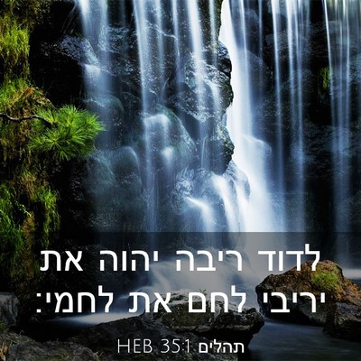 Picture 03 - תהלים 35:1 HEB - לדוד ריבה יהוה את יריבי לחם - Bible Verse Picture