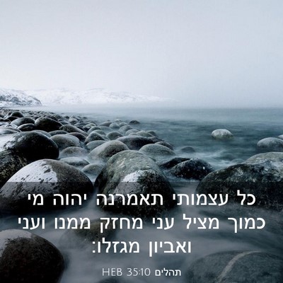 Picture 03 - תהלים 35:10 HEB - כל עצמותי תאמרנה יהוה מי - Bible Verse Picture