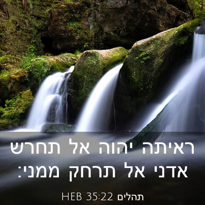 Picture 03 - תהלים 35:22 HEB - ראיתה יהוה אל תחרש אדני אל - Bible Verse Picture