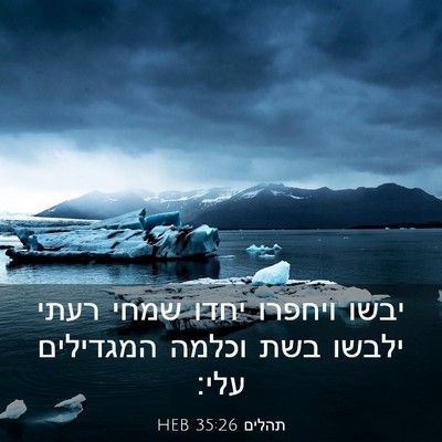 Picture 03 - תהלים 35:26 HEB - יבשו ויחפרו יחדו שמחי רעתי - Bible Verse Picture