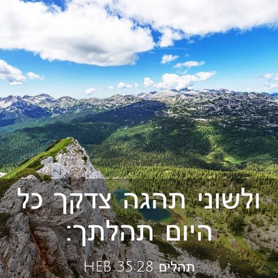 Picture 03 - תהלים 35:28 HEB - ולשוני תהגה צדקך כל היום - Bible Verse Picture
