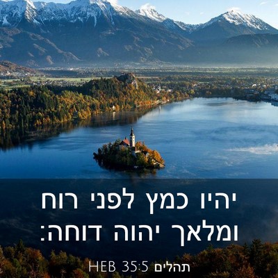 Picture 03 - תהלים 35:5 HEB - יהיו כמץ לפני רוח ומלאך - Bible Verse Picture