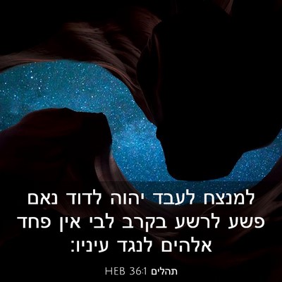 Picture 03 - תהלים 36:1 HEB - למנצח לעבד יהוה לדוד נאם - Bible Verse Picture