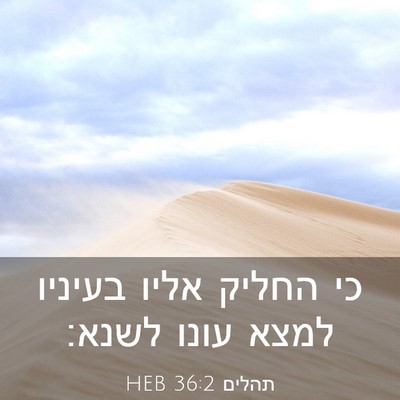 Picture 03 - תהלים 36:2 HEB - כי החליק אליו בעיניו למצא - Bible Verse Picture