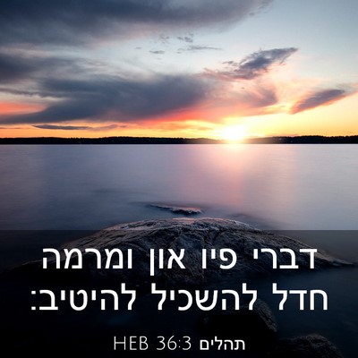 Picture 03 - תהלים 36:3 HEB - דברי פיו און ומרמה חדל - Bible Verse Picture