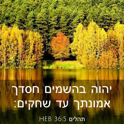 Picture 03 - תהלים 36:5 HEB - יהוה בהשמים חסדך אמונתך עד - Bible Verse Picture