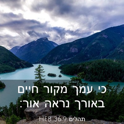 Picture 03 - תהלים 36:9 HEB - כי עמך מקור חיים באורך נראה - Bible Verse Picture