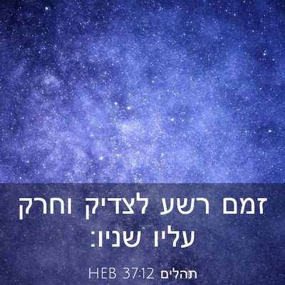 Picture 03 - תהלים 37:12 HEB - זמם רשע לצדיק וחרק עליו - Bible Verse Picture